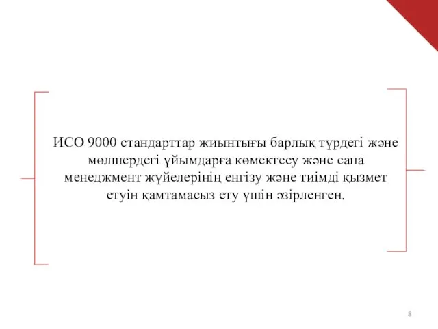 ИСО 9000 стандарттар жиынтығы барлық түрдегі және мөлшердегі ұйымдарға көмектесу