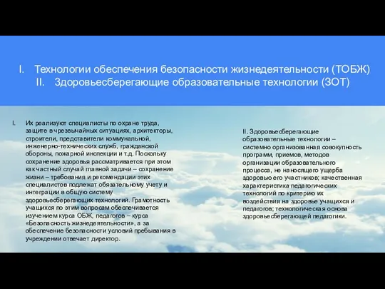 Технологии обеспечения безопасности жизнедеятельности (ТОБЖ) 3доровьесберегающие образовательные технологии (ЗОТ) II.