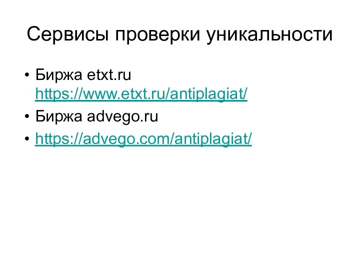 Сервисы проверки уникальности Биржа etxt.ru https://www.etxt.ru/antiplagiat/ Биржа advego.ru https://advego.com/antiplagiat/