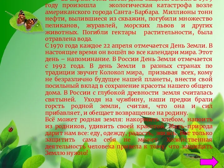 22 апреля отмечается День защиты Земли. В 1969 году произошла