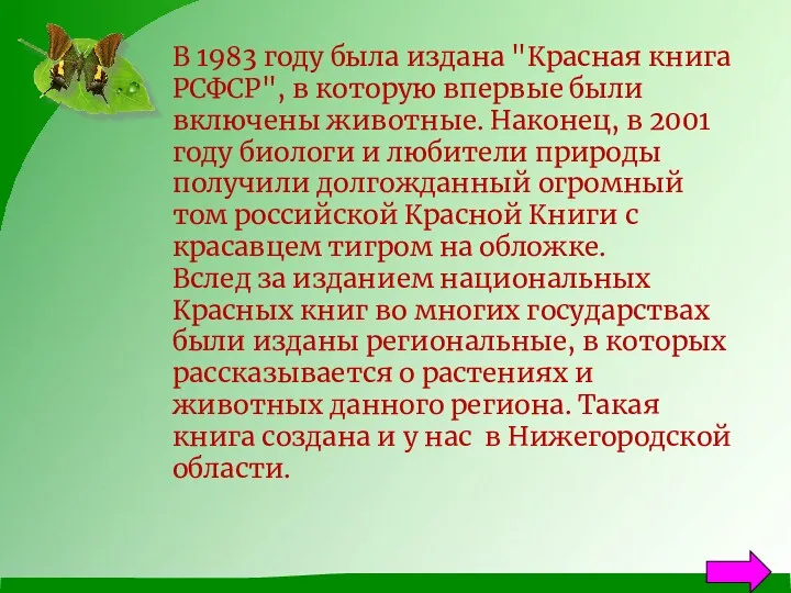 В 1983 году была издана "Красная книга РСФСР", в которую