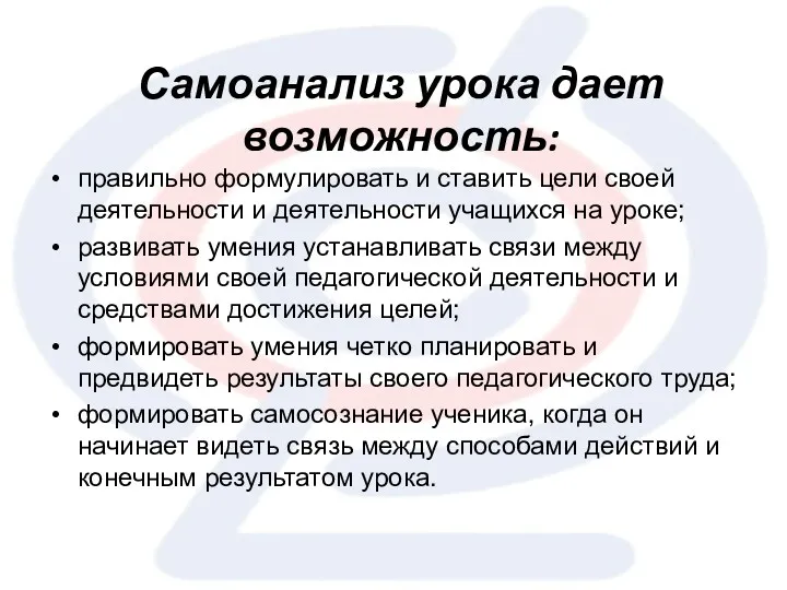 Самоанализ урока дает возможность: правильно формулировать и ставить цели своей