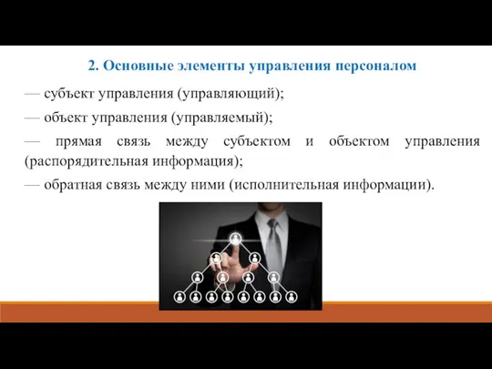 2. Основные элементы управления персоналом — субъект управления (управляющий); —