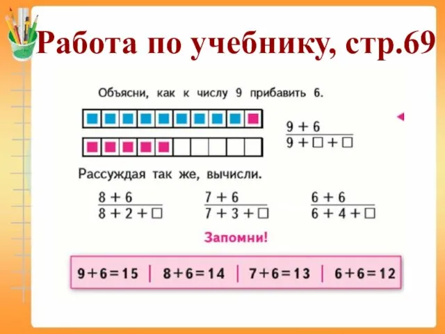 Работа по учебнику, стр.69