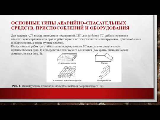 ОСНОВНЫЕ ТИПЫ АВАРИЙНО-СПАСАТЕЛЬНЫХ СРЕДСТВ, ПРИСПОСОБЛЕНИЙ И ОБОРУДОВАНИЯ Для ведения АСР