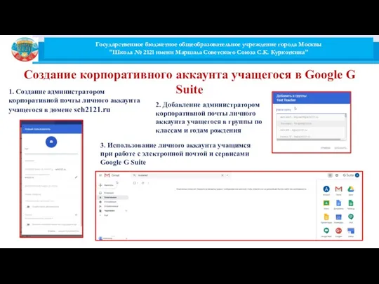 Создание корпоративного аккаунта учащегося в Google G Suite 1. Создание