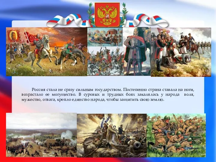 Россия стала не сразу сильным государством. Постепенно страна ставала на ноги, возрастало ее