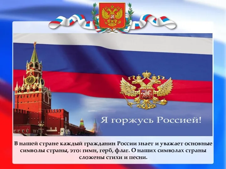 В нашей стране каждый гражданин России знает и уважает основные символы страны, это: