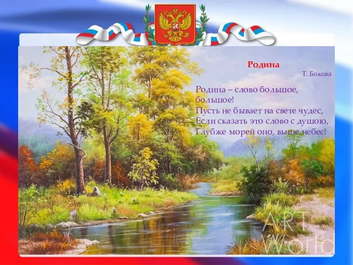 Родина Т. Бокова Родина – слово большое, большое! Пусть не бывает на свете