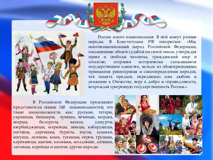 Россия много национальная. В ней живут разные народы. В Конституции РФ говориться: «Мы,