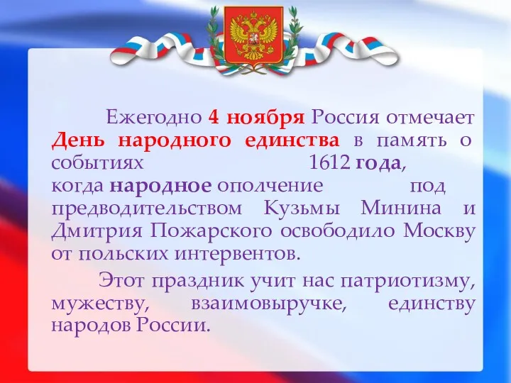 Ежегодно 4 ноября Россия отмечает День народного единства в память о событиях 1612