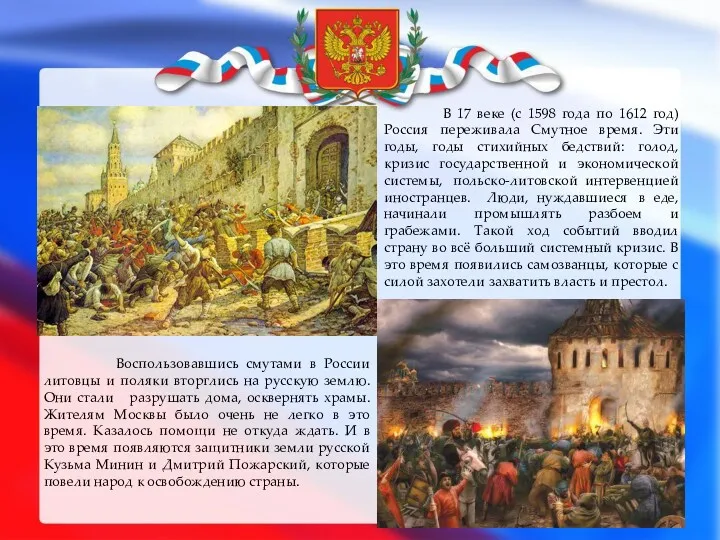 В 17 веке (с 1598 года по 1612 год) Россия переживала Смутное время.