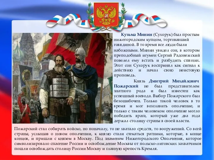 Пожарский стал собирать войско, но поначалу, то не хватало средств, то вооружений. Со