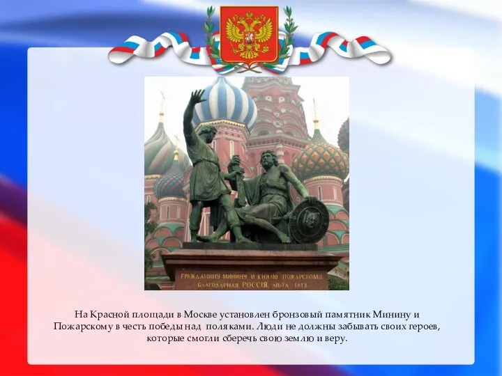 На Красной площади в Москве установлен бронзовый памятник Минину и Пожарскому в честь