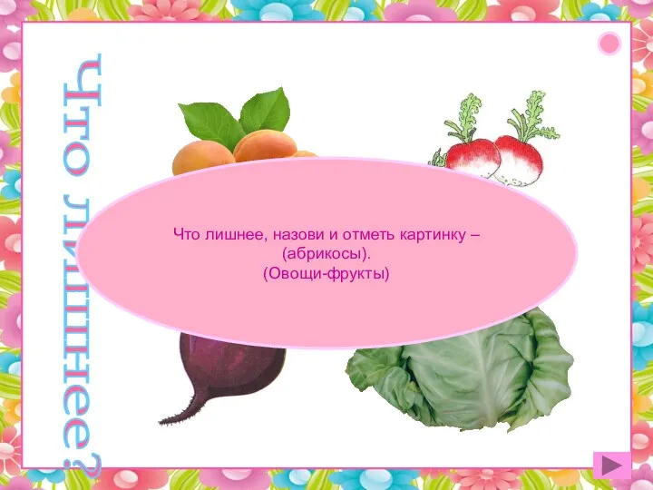 Что лишнее? Что лишнее, назови и отметь картинку – (абрикосы). (Овощи-фрукты)