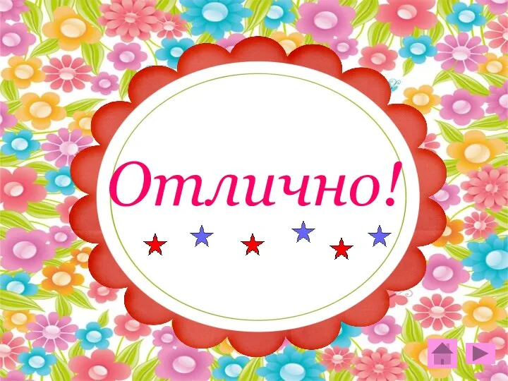 Отлично!