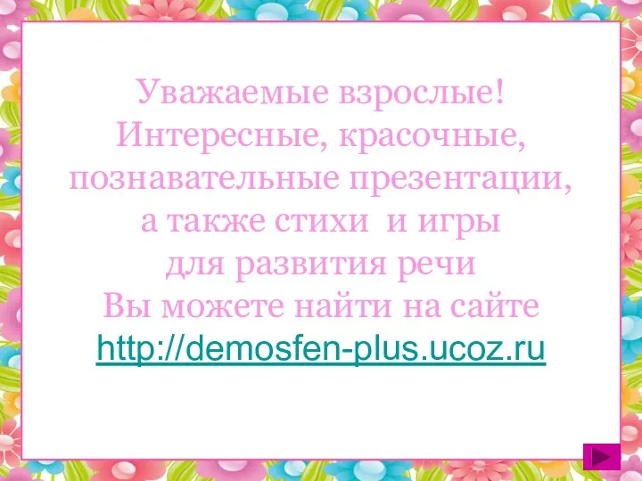 Уважаемые взрослые! Интересные, красочные, познавательные презентации, а также стихи и