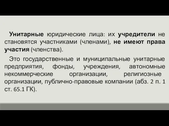 Унитарные юридические лица: их учредители не становятся участниками (членами), не