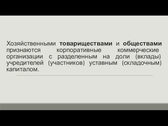 Хозяйственными товариществами и обществами признаются корпоративные коммерческие организации с разделенным