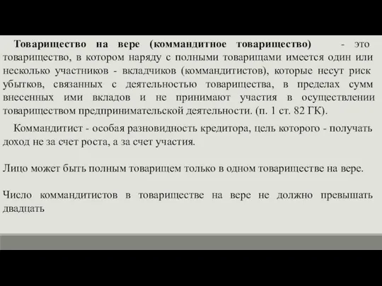 Товарищество на вере (коммандитное товарищество) - это товарищество, в котором