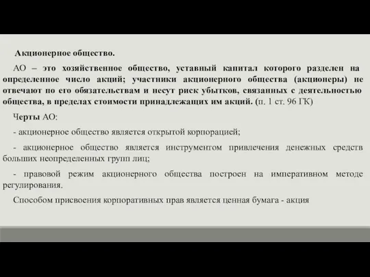 Акционерное общество. АО – это хозяйственное общество, уставный капитал которого