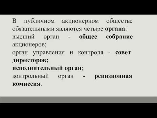 В публичном акционерном обществе обязательными являются четыре органа: высший орган