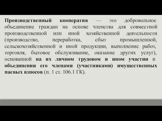 Производственный кооператив — это добровольное объединение граждан на основе членства