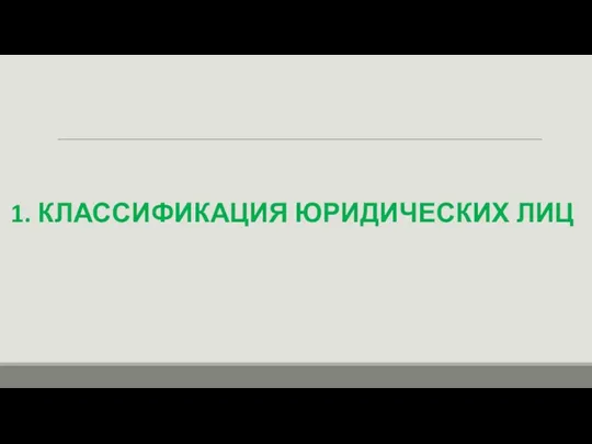 1. КЛАССИФИКАЦИЯ ЮРИДИЧЕСКИХ ЛИЦ