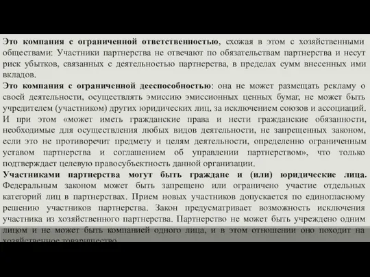 Это компания с ограниченной ответственностью, схожая в этом с хозяйственными