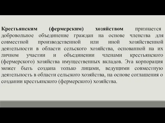 Крестьянским (фермерским) хозяйством признается добровольное объединение граждан на основе членства