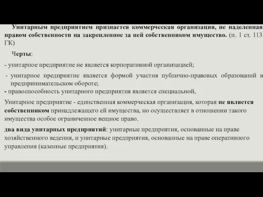 Унитарным предприятием признается коммерческая организация, не наделенная правом собственности на