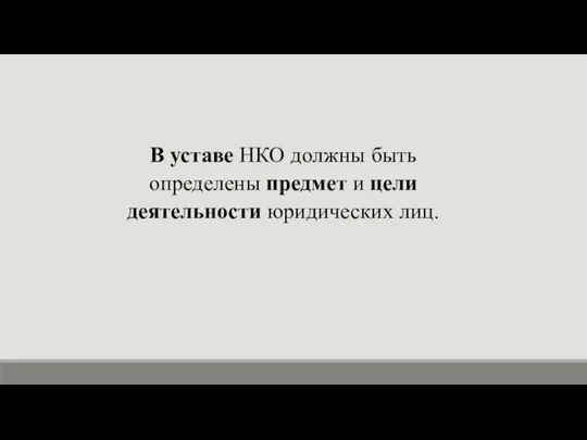 В уставе НКО должны быть определены предмет и цели деятельности юридических лиц.