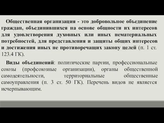 Общественная организация - это добровольное объединение граждан, объединившихся на основе