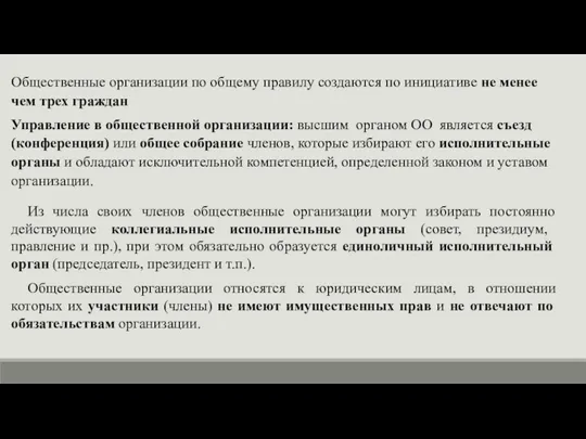 Общественные организации по общему правилу создаются по инициативе не менее