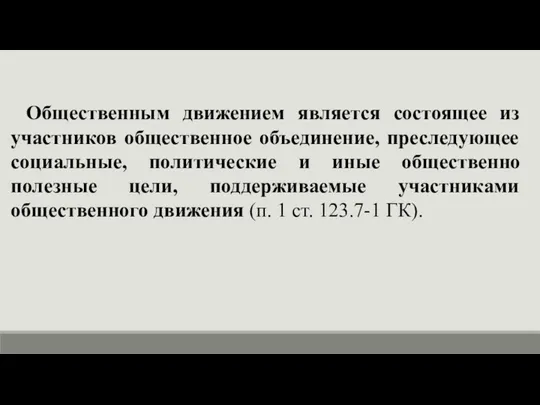 Общественным движением является состоящее из участников общественное объединение, преследующее социальные,