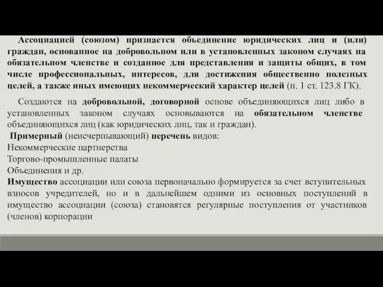 Ассоциацией (союзом) признается объединение юридических лиц и (или) граждан, основанное