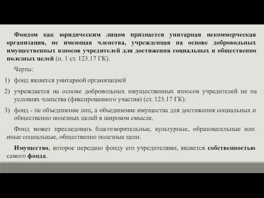 Фондом как юридическим лицом признается унитарная некоммерческая организация, не имеющая