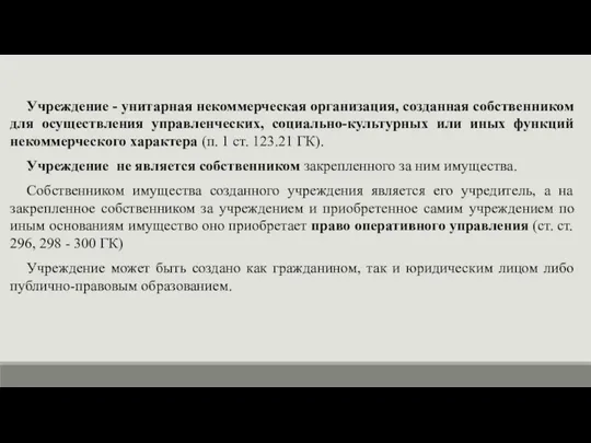 Учреждение - унитарная некоммерческая организация, созданная собственником для осуществления управленческих,