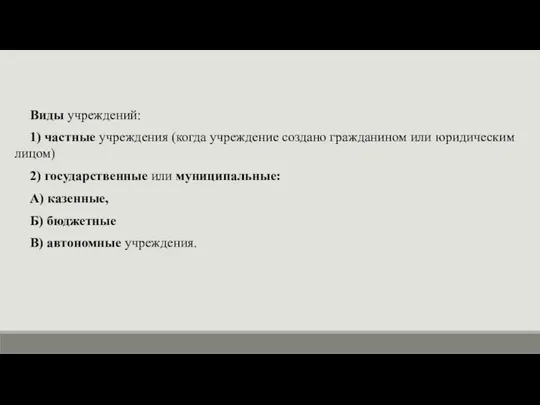 Виды учреждений: 1) частные учреждения (когда учреждение создано гражданином или