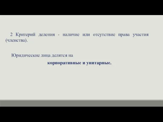 2 Критерий деления - наличие или отсутствие права участия (членства).