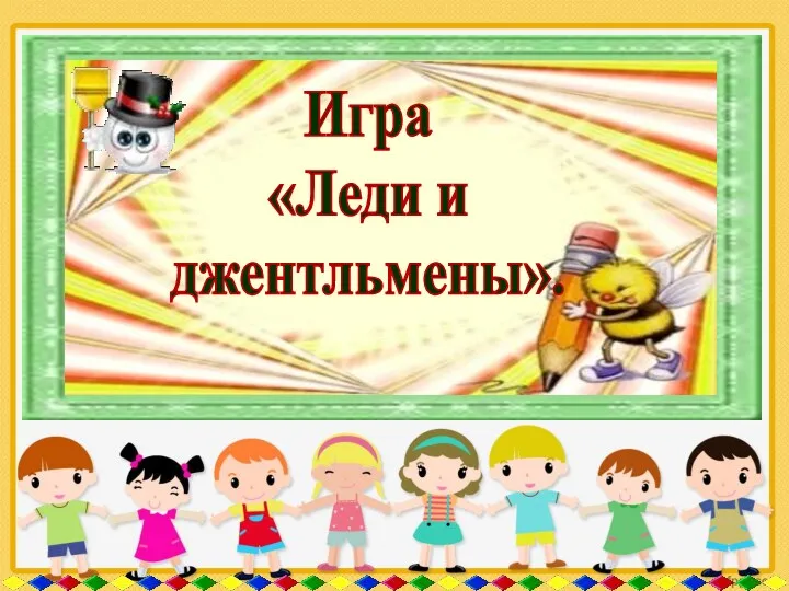 Игра «Леди и джентльмены».