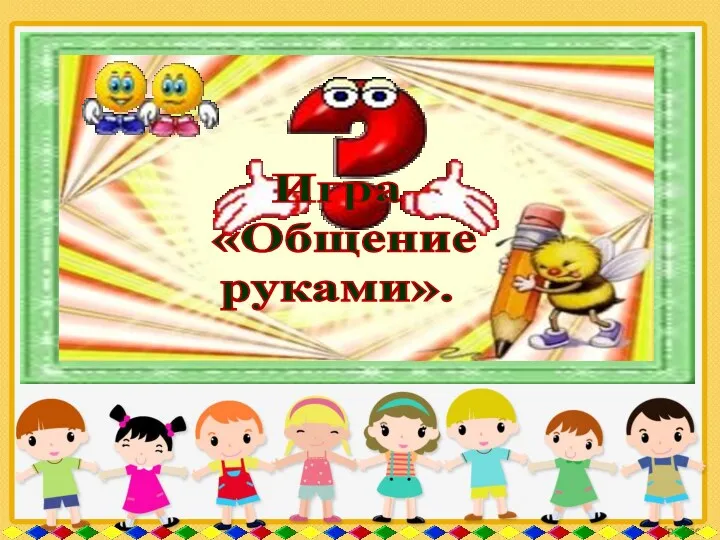 Игра «Общение руками».