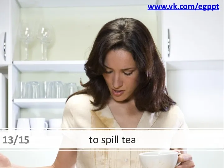 to spill tea www.vk.com/egppt 13/15