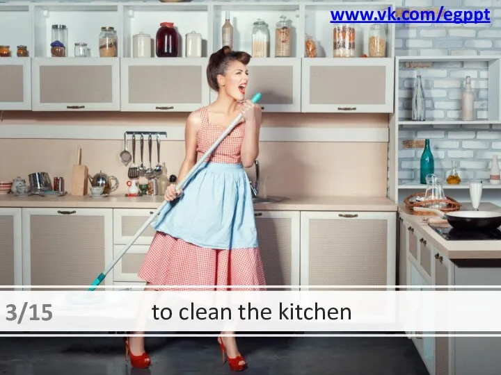 to clean the kitchen 3/15 www.vk.com/egppt