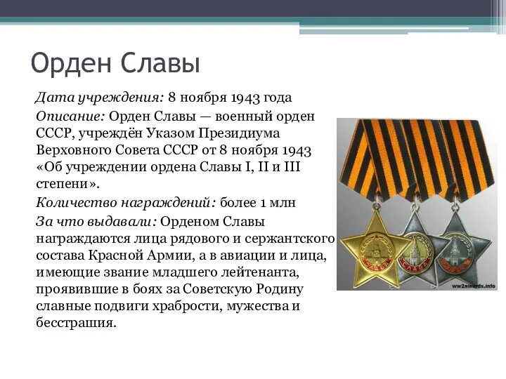 Орден Славы Дата учреждения: 8 ноября 1943 года Описание: Орден