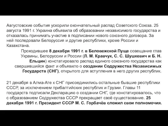 Августовские события ускорили окончательный распад Советского Союза. 25 августа 1991