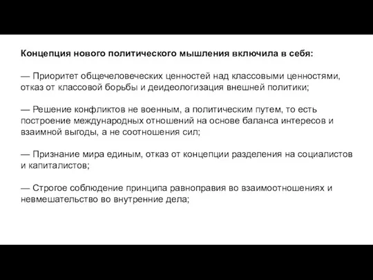 Концепция нового политического мышления включила в себя: — Приоритет общечеловеческих