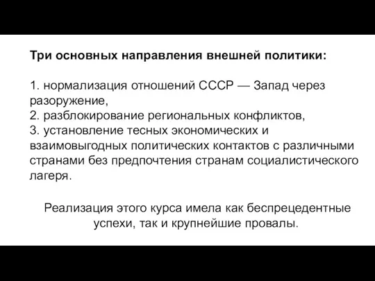 Три основных направления внешней политики: 1. нормализация отношений СССР —