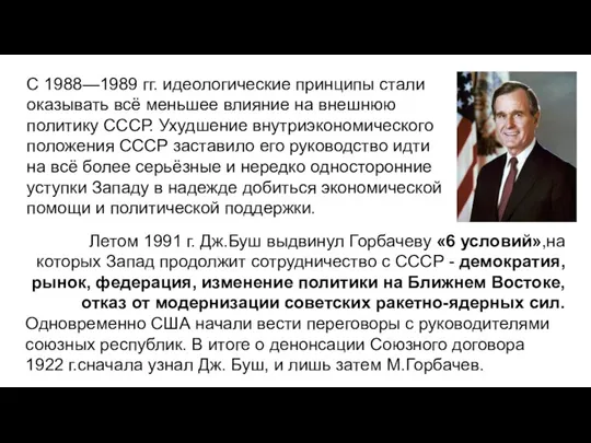 С 1988—1989 гг. идеологические принципы стали оказывать всё меньшее влияние