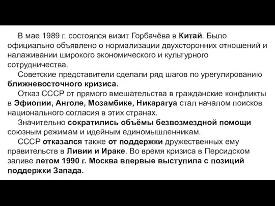 В мае 1989 г. состоялся визит Горбачёва в Китай. Было